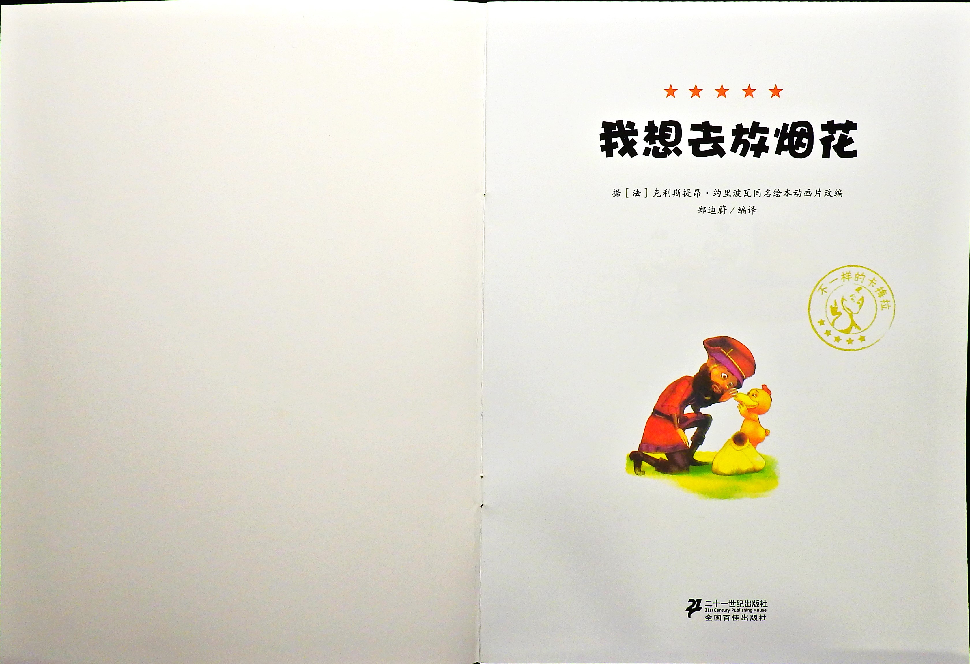 我想去放烟花 (02),绘本,绘本故事,绘本阅读,故事书,童书,图画书,课外阅读